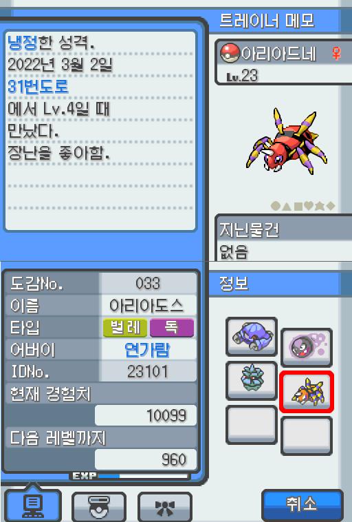 Lv.23 아리아드네. (아리아도스, 롱다리포켓몬) 장난을 좋아하는 냉정한 성격. 31번 도로에서 만났다. 항상 엉덩이에서 나오는 특별한 한 가
