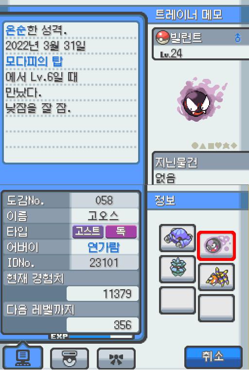 Lv.24 빌런트. (고오스, 가스포켓몬) 낮잠을 잘자는 온순한 성격. 모다피 탑에서 만났다. 가스로 만들어진 몸은 어떠한 크기의 상대라도 둘러