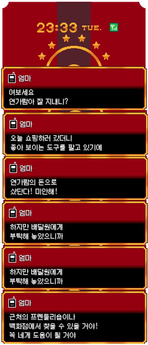 체육관 밖으로 나오자마자 전화가 울렸다. 공박사님의 전화였다. "내 조수가 도라지시티의 프렌들리숍에 있단다!" 엄마에게도 전화가 왔다. "오늘