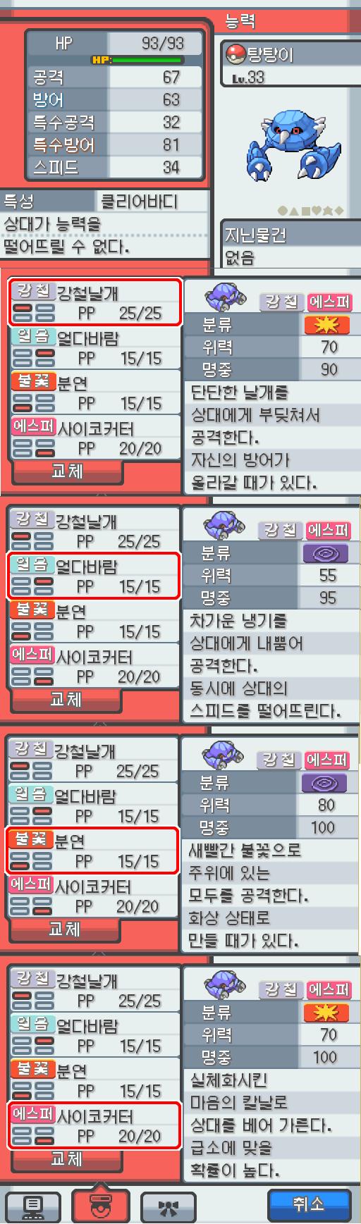연가람은 프렌들리숍으로 가기 전에 포켓몬 센터에 들려서 포켓몬들을 치료 하며 상태를 살폈다. Lv.33 탕탕이. (메탕구, 철발톱포켓몬) 혈기가