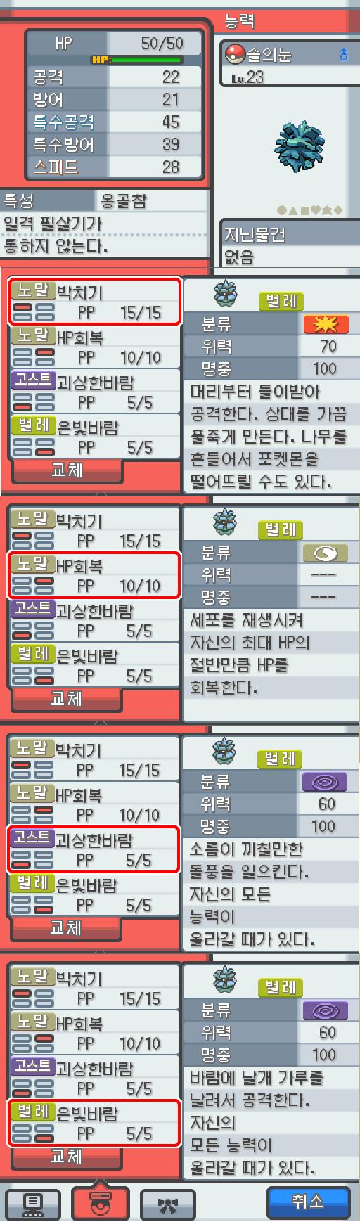 Lv.23 솔의눈. (피콘, 도롱이벌레포켓몬) 호기심이 강하고 명랑한 성격. 29번 도로에서 만났다. 매달려 있는 채로 먹이가 되는 벌레가 날아