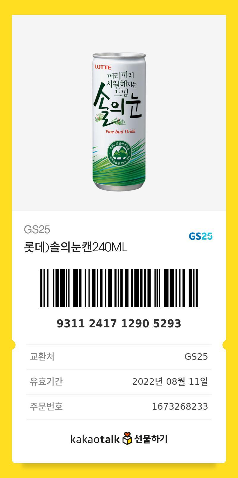 처음부터 실패했으니까 사과의 의미로 솔의 눈 실패했다고 벌칙 같은 건 없는데 미안해서 주는 거야 +아무나 마셔도 되는데 후기 알려줘