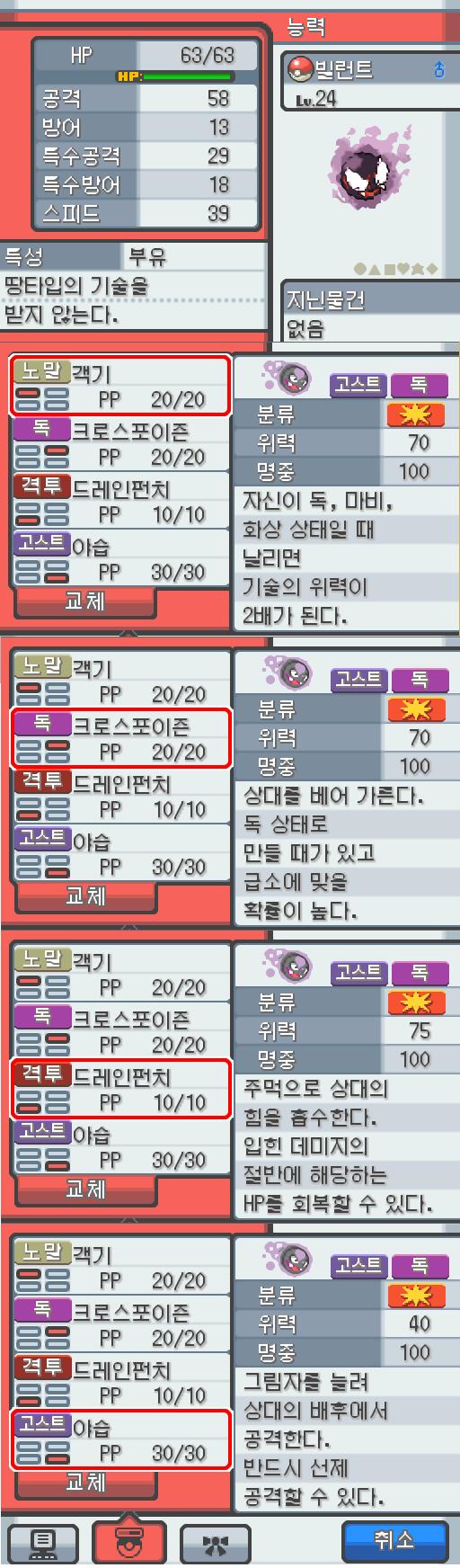 Lv.24 빌런트. (고오스, 가스포켓몬) 낮잠을 잘자는 온순한 성격. 모다피 탑에서 만났다. 가스로 만들어진 몸은 어떠한 크기의 상대라도 둘러