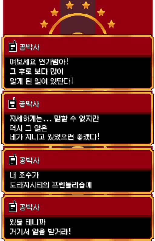 체육관 밖으로 나오자마자 전화가 울렸다. 공박사님의 전화였다. "내 조수가 도라지시티의 프렌들리숍에 있단다!" 엄마에게도 전화가 왔다. "오늘