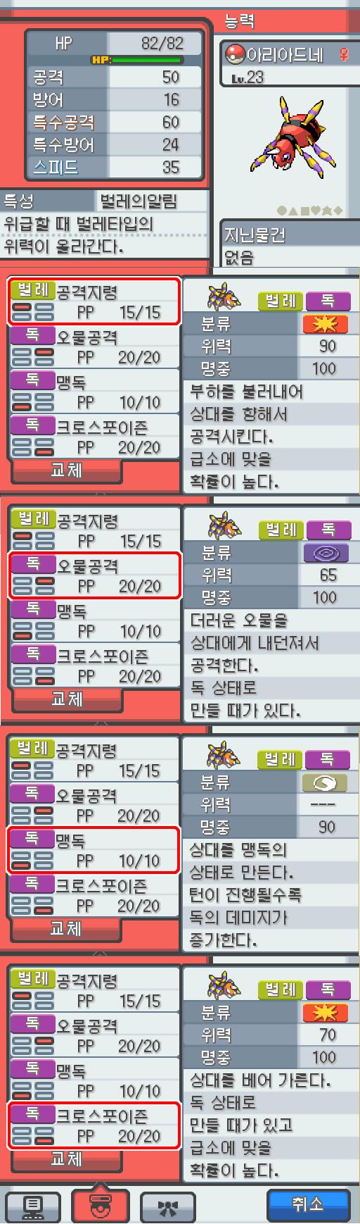 Lv.23 아리아드네. (아리아도스, 롱다리포켓몬) 장난을 좋아하는 냉정한 성격. 31번 도로에서 만났다. 항상 엉덩이에서 나오는 특별한 한 가
