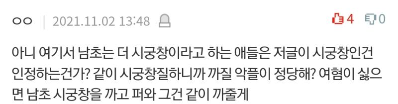 지들 비롯한 여초사이트 까이면 남초가 더해~이지랄하는데 그래 덜한 곳에서 뵹신짓해서 좋겠다 ㅠㅠ 계속 그러고 살아 화이팅