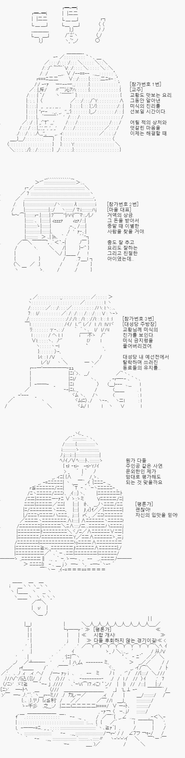 각자의 사연과 신념을 들고 대회에 참여한 세 명의 대표들! 상금으로 교단의 재정을 확보하겠다는 세속적인 목표와 맛있는 음식을 주민들에게 대접하겠