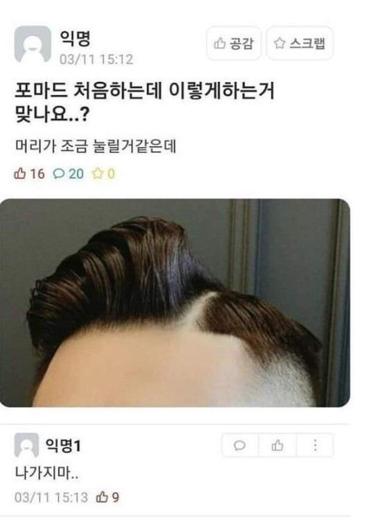 포마드 이렇게 하는 거 맞아?