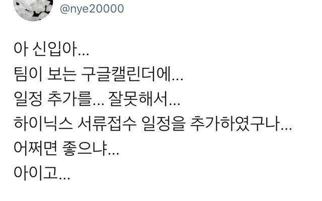 신입의 실수