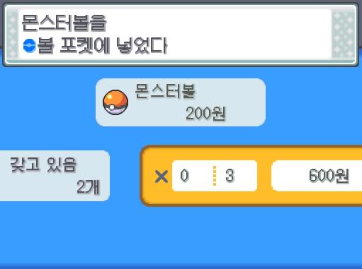 연가람은 잘-맞히기를 팔아버리고, 몬스터볼 3개와 좋은상처약 2개를 구매했다.