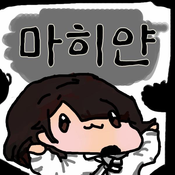 마히얀 헤스티아테나스의 인간 연주자, 마히얀 호칭: 마히얀, 히얀, 군악관, 클라리넷 연주자. 어이 마씨, 마씨, 음악가, 예술가. 조카 목표: