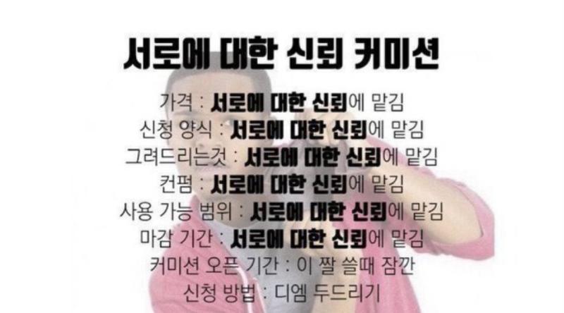 짤만 놓고 보면 웃기긴한데 지인들이 커미션 받으면서 이거 올려두고 돈은 돈대로 받던데 99%는 돈값 못하는것들이라 편견생김ㅋㅋ