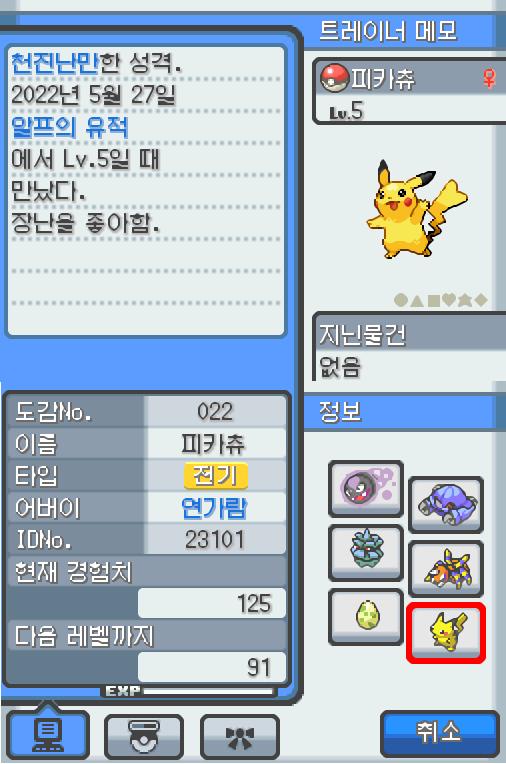 Lv.5 피카츄. (피카츄, 쥐포켓몬) 장난을 좋아하는 천진난만한 성격. 알프의 유적에서 만났다. 꼬리를 세우고 주변의 상황을 살피다 보면 가끔