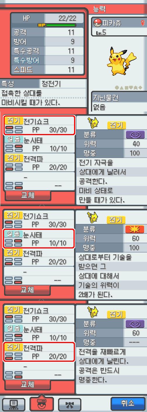 Lv.5 피카츄. (피카츄, 쥐포켓몬) 장난을 좋아하는 천진난만한 성격. 알프의 유적에서 만났다. 꼬리를 세우고 주변의 상황을 살피다 보면 가끔