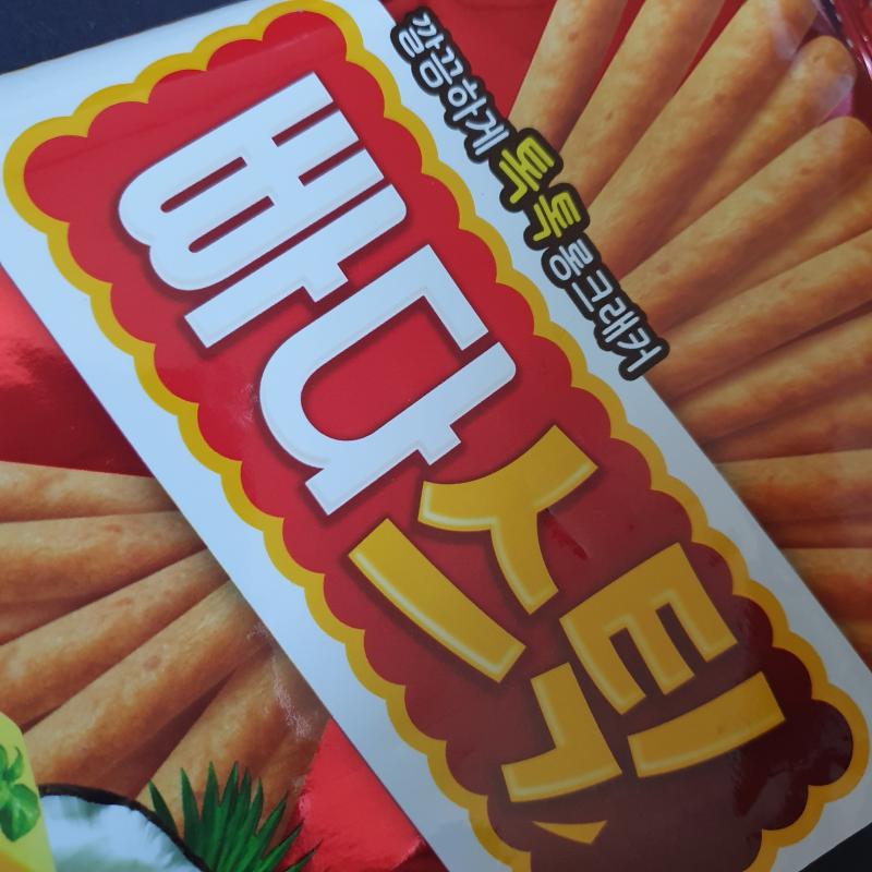 첨 사먹어 봤는데 넘 맛있다 참깨스틱 더하기 빠다코코낫이라니 야채스틱도 사왔는데 그건 내일 먹어야지