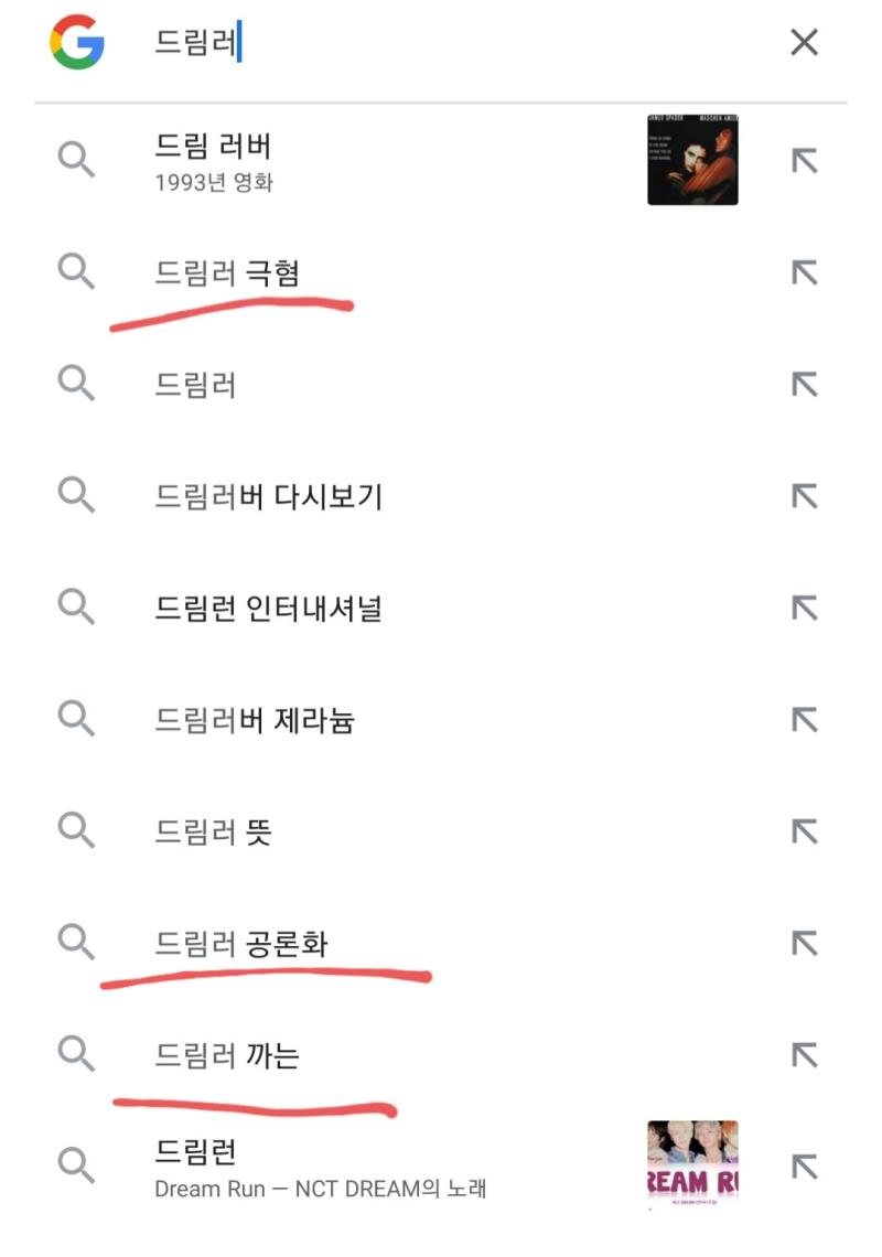 나는 이게 너무 웃김... 드림러 극혐이랑 공론화랑 이 까스레가 구글 자동검색창에 뜬다는게