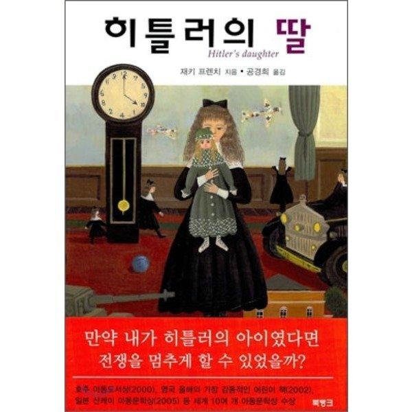 >>462 그거 히틀러의 딸 맞지? 초등학교때 읽었던건데 내용이 비슷해서