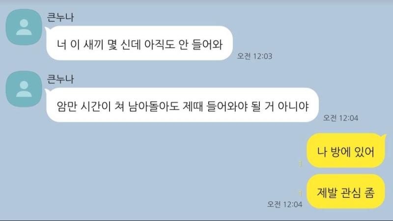 큰누나: 너 이새끼 몇 신데 아직도 안 들어와