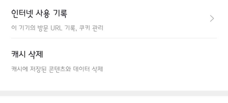 설정에 들어가서 쿠키 삭제? 쿠키나 캐시 삭제하면 될텐데 자동로그인 등록된거나 비번 자동 등록도 삭제되니 주의