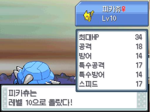 피카츄는 1088 경험치를 얻었다! 피카츄는 레벨 10으로 올랐다! 피카츄는 번개엄니를 배웠다! 탕탕이는 1088 경험치를 얻었다!