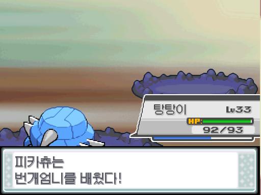 피카츄는 1088 경험치를 얻었다! 피카츄는 레벨 10으로 올랐다! 피카츄는 번개엄니를 배웠다! 탕탕이는 1088 경험치를 얻었다!