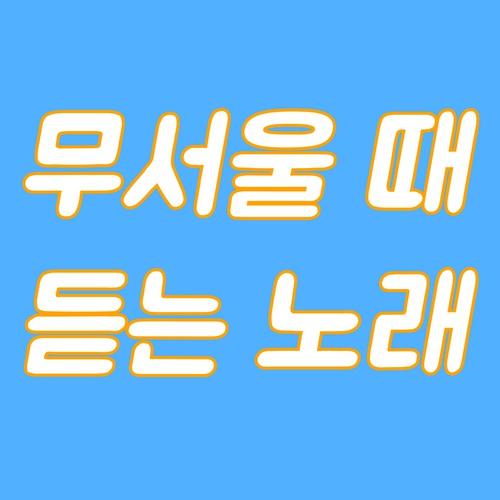 >>9 아니야 진짜 장담해 멜론에 정식 앨범도 있다구 http://kko.to/lOKUOHXmY