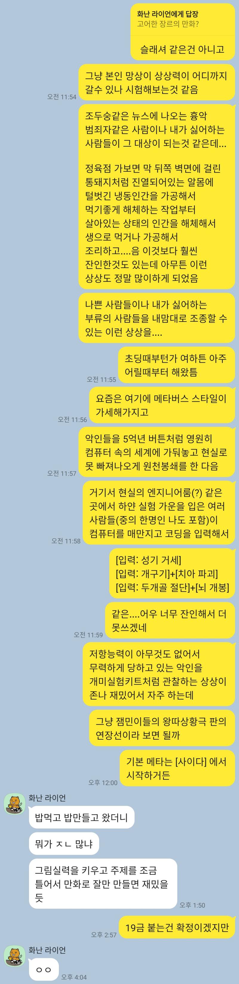 퇴근후에 알던 친구랑 상담을 좀 해보니까... 우리 화난 라이언씨의 반응이다...ㅎㅎ (텍스트지만 그래도 잔인함 주의)
