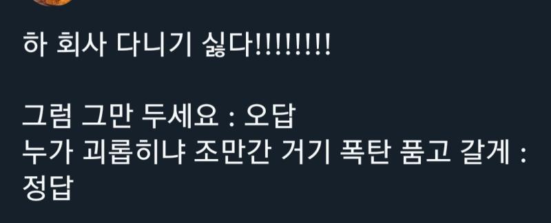 회사에 다닐정도가 된 어른이면 친구한테 저런 찡찡거림은 줄이는 게 맞다 병신천국 오메가년소굴 트위터 이용자들아ㅋㅋㅋㅋ 답도없이 징징거리는거 받아