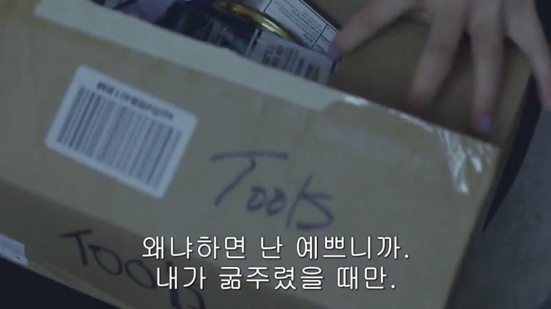 왜냐하면 난 예쁘니까 내가 굶주렸을 때만