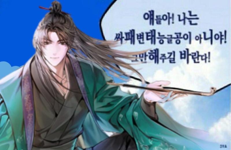 화산귀환 당보청명 공식당보 동인당보 캐해가 왜 다름? 당보 자캐인 거 지들이 인정하는 꼴 ㅋㅋ 싸패변태능글집착복흑여우공이 먹고 싶으면 ㄹㄷ를 가