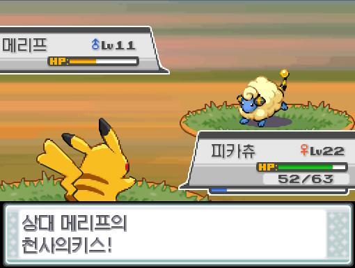 피카츄의 전격파! 급소에 맞았다! 효과가 별로인 듯하다 상대 메리프의 천사의 키스! 그러나 상대 메리프의 공격은 빗나갔다! 피카츄는 무엇을 할까