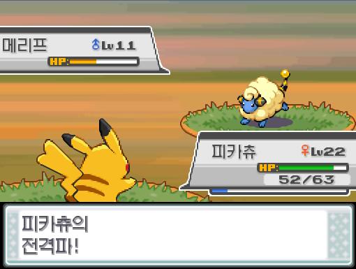 피카츄의 전격파! 급소에 맞았다! 효과가 별로인 듯하다 상대 메리프의 천사의 키스! 그러나 상대 메리프의 공격은 빗나갔다! 피카츄는 무엇을 할까