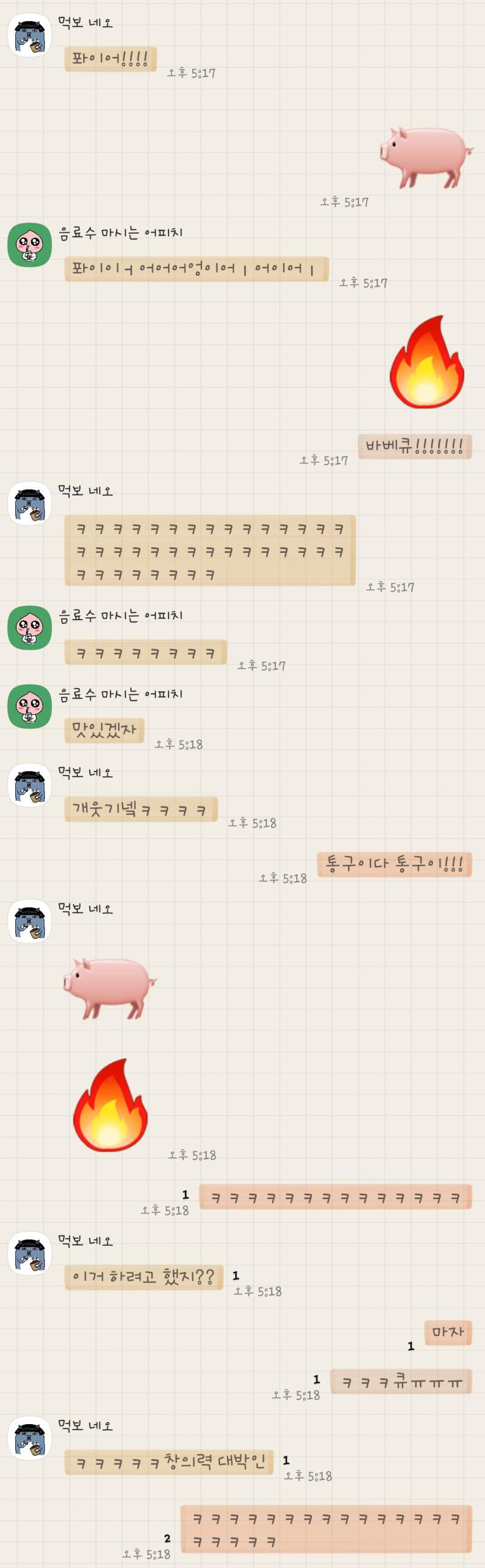 오늘 웃겼던 단톡 내용 기록! 바베큐!!!