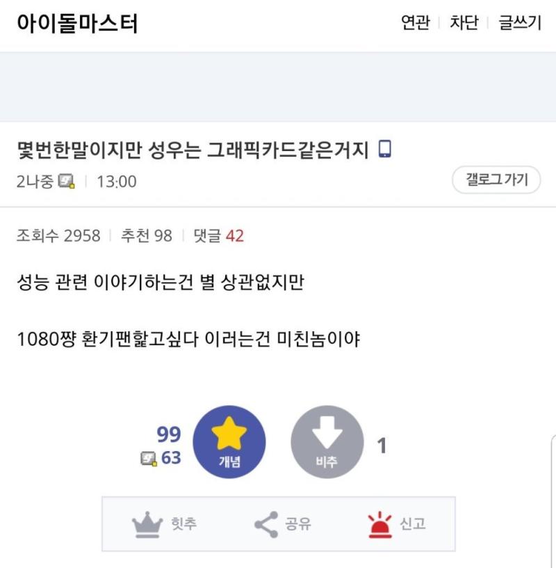예전스레지만 갱신 성덕들 성우드립으로 지들만 아는 얘기 하면서 뇌절치는거 진짜 병신같으니까 안했으면 좋겠다 다른 데서 연기한 얘랑은 톤 엄청 다