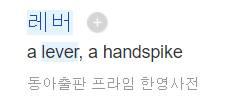 손/잡이가 왜 일까요?ㅋㅋㅋ 발/누르개가 아니라? 변기 레버라고 하는데 레버를 왜 'hand'spike라고 할까요? 문 '손잡이'도 같은 단어인