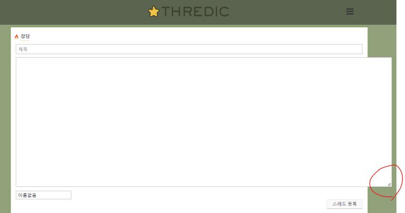 저걸로 쓰는 곳 크기 조절 할 수 있는거 알았써?????! 나 스레딕 3년 이용햇는데 오늘 처음 앎 ㅋㅋㅋㅋㅋㅋ