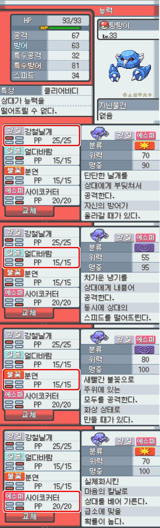 Lv.33 탕탕이. (메탕구, 철발톱포켓몬) 혈기가 왕성하고 얌전한 성격. 연두마을에서 만났다. 2마리의 메탕이 합체했다. 2개의 두뇌도 자력의