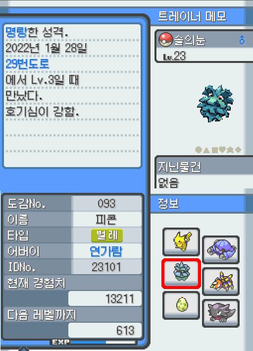 Lv.23 솔의눈. (피콘, 도롱이벌레포켓몬) 호기심이 강하고 명량한 성격. 29번 도로에서 만났다. 매달려 있는 채로 먹이가 되는 벌레가 날아