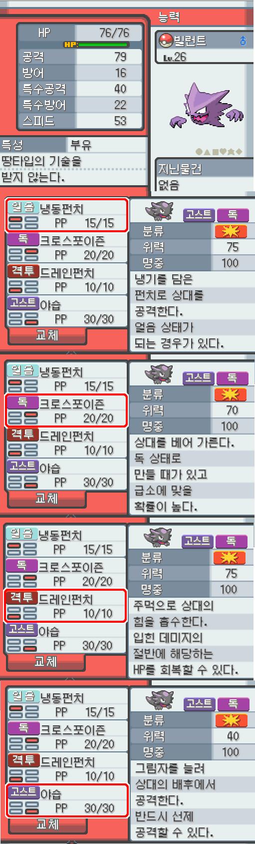 Lv.26 빌런트. (고우스트, 가스포켓몬) 낮잠을 잘 자고 온순한 성격. 모다피의 탑에서 만났다. 가스로 된 혀로 핥게 되면 몸의 떨림이 멈추