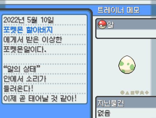 포켓몬 할아버지가 인주시티에서 찾은 알. 연가람이 공박사에게 배달했다가 공박사의 조수를 통해 연가람이 맡게 되었다. 안에서 소리가 들려온다! 이