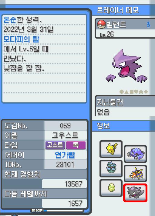 Lv.26 빌런트. (고우스트, 가스포켓몬) 낮잠을 잘 자고 온순한 성격. 모다피의 탑에서 만났다. 가스로 된 혀로 핥게 되면 몸의 떨림이 멈추