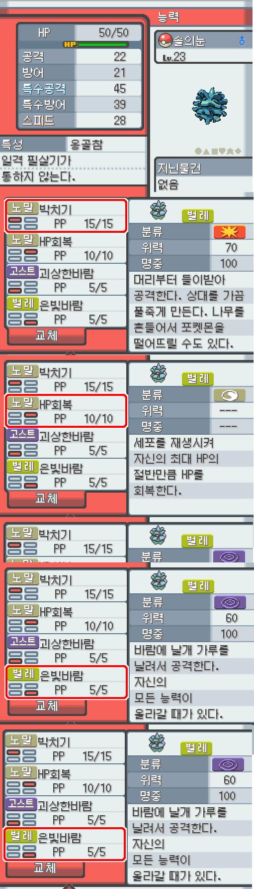 Lv.23 솔의눈. (피콘, 도롱이벌레포켓몬) 호기심이 강하고 명량한 성격. 29번 도로에서 만났다. 매달려 있는 채로 먹이가 되는 벌레가 날아
