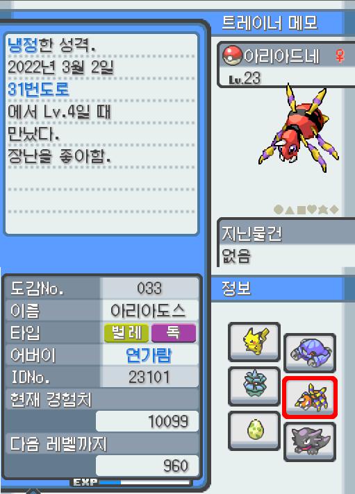 Lv.23 아리아드네. (아리아도스, 롱다리포켓몬) 장난을 좋아하고 냉정한 성격. 31번 도로에서 만났다. 항상 엉덩이에서 나오는 특별한 한 가