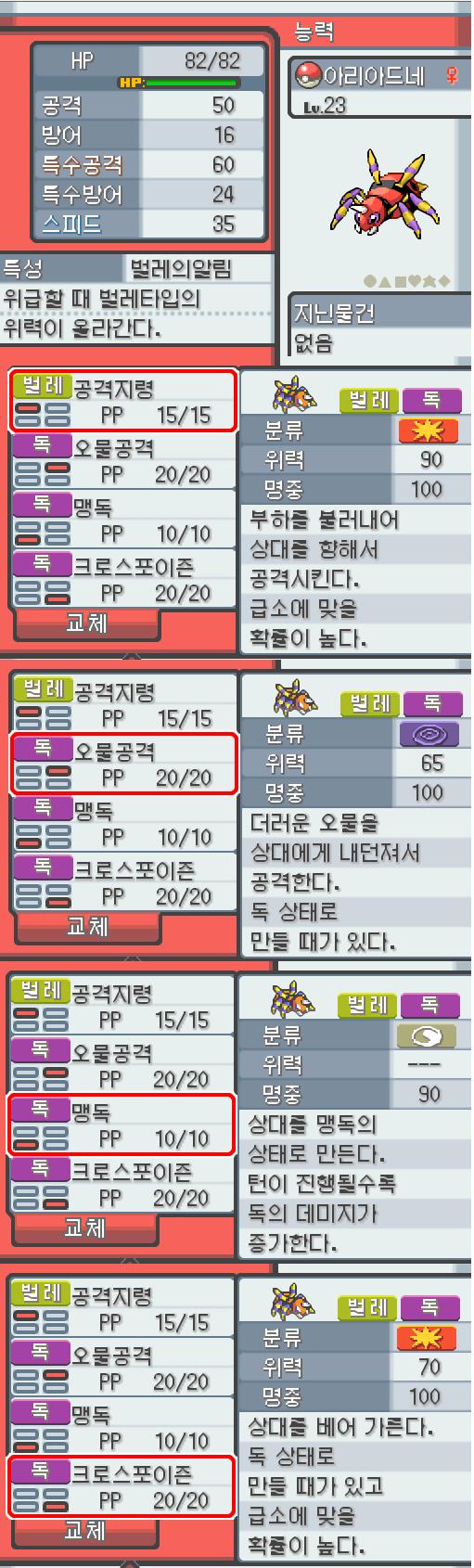 Lv.23 아리아드네. (아리아도스, 롱다리포켓몬) 장난을 좋아하고 냉정한 성격. 31번 도로에서 만났다. 항상 엉덩이에서 나오는 특별한 한 가
