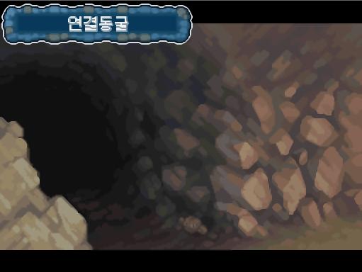 모든 준비를 마친 연가람은 연결동굴로 들어왔다. 연가람은 누구와 함께 연결동굴을 걸을까? >>633