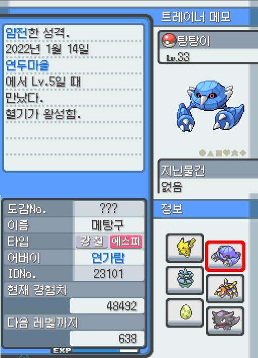 Lv.33 탕탕이. (메탕구, 철발톱포켓몬) 혈기가 왕성하고 얌전한 성격. 연두마을에서 만났다. 2마리의 메탕이 합체했다. 2개의 두뇌도 자력의
