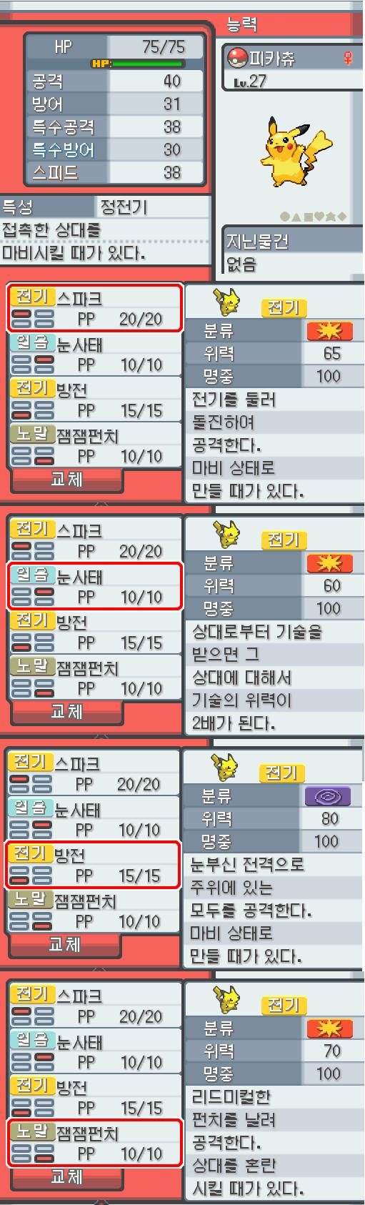 Lv.27 피카츄. (피카츄, 전기쥐포켓몬) 장난을 좋아하고 천진난만한 성격. 알프의 유적에서 만났다. 꼬리를 세우고 주변의 상황을 살피다 보면