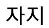 뒷담판이긴 한데 이런 단어 써도 됨?