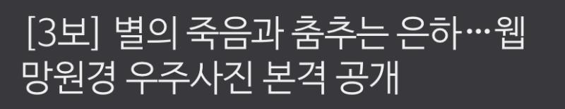 뉴스 제목이 머 이리 낭만적이야 ㅋㅋ 별의 죽음과 춤추는 은하라니