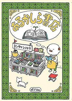 도서관에 갔더니 귀여운 일본어 원서 발견해서 조금 읽어봤다. 「あるかしら書店」 그림도 귀엽고 상상력도 귀여워서 마음에 든다. 이사갈 곳에 있는 